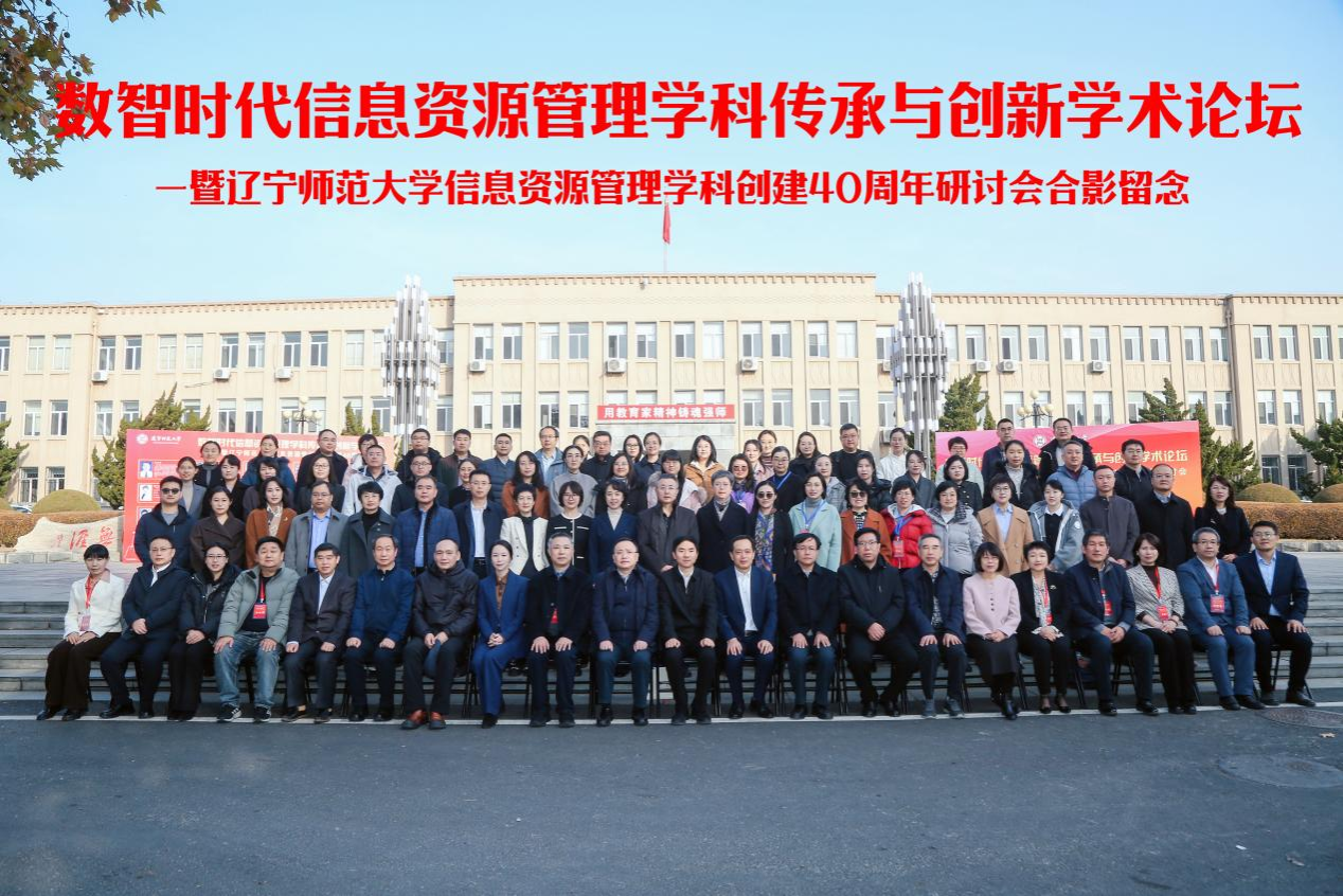 “数智时代信息资源管理学科传承与创新学术论坛”暨“辽宁师范大学信息资源管理学科创建40周年研讨会”在我校成功举办
