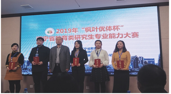 我校研究生在辽宁省教育类研究生专业大赛中喜获佳绩