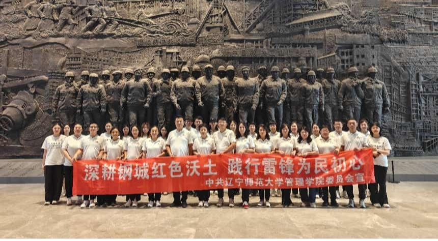 我校管理学院开展“重走矿山路，以雷锋精神锤炼师德师风”沉浸式党建研学活动