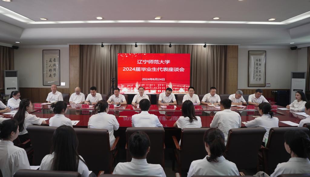 我校召开“感怀辽师·畅想未来”2024届毕业生代表座谈会