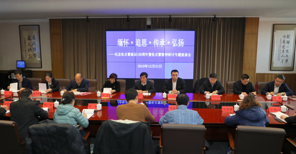 我校召开纪念张贞慧诞辰100周年暨张贞慧精神专题研讨会