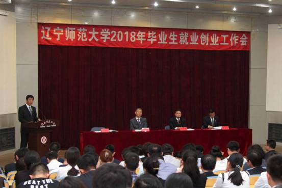 我校2018年毕业生就业创业工作会成功召开