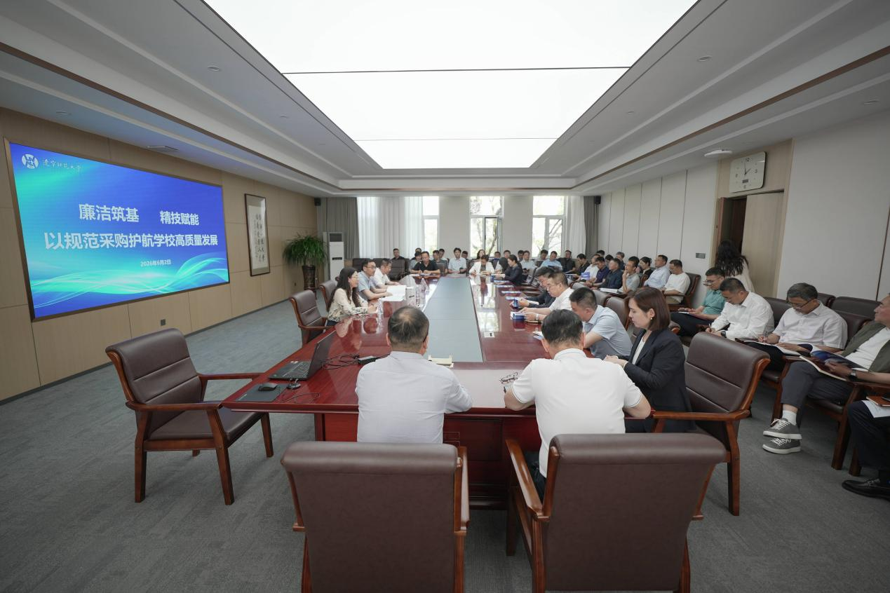 辽宁师范大学召开“廉洁筑基 精技赋能 以规范采购护航学校高质量发展”专题会议