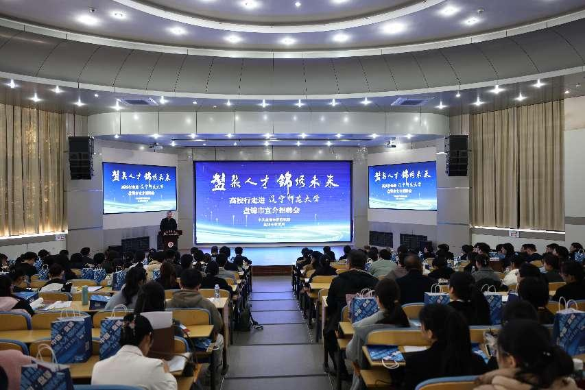 盘锦市“盘聚人才 锦绣未来”招聘宣讲活动在我校举办