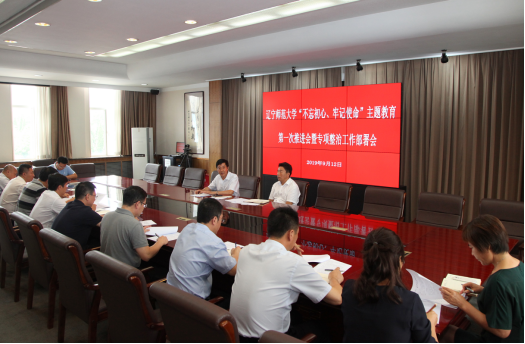 我校召开“不忘初心、牢记使命”主题教育第一次推进会暨专项整治工作部署会