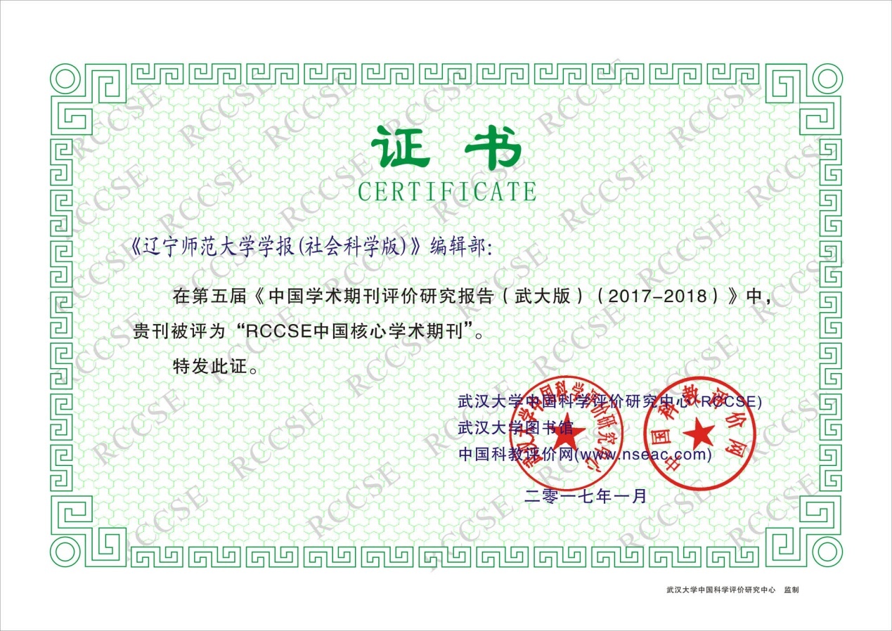 《辽宁师范大学学报（社会科学版）》被评为“RCCSE中国核心学术期刊”