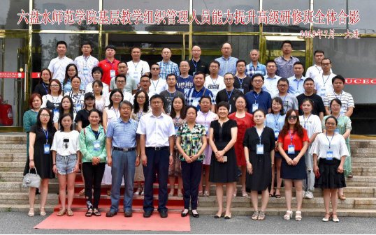 六盘水师范学院基层教学组织管理人员能力提升高级研修班在我校成功举办