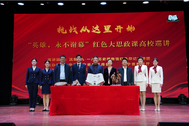 “英雄，永不谢幕”红色大思政课高校巡讲活动走进辽宁师范大学