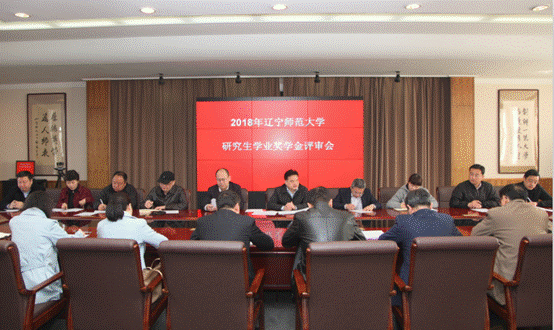 我校2018年研究生学业奖学金评审会顺利举行