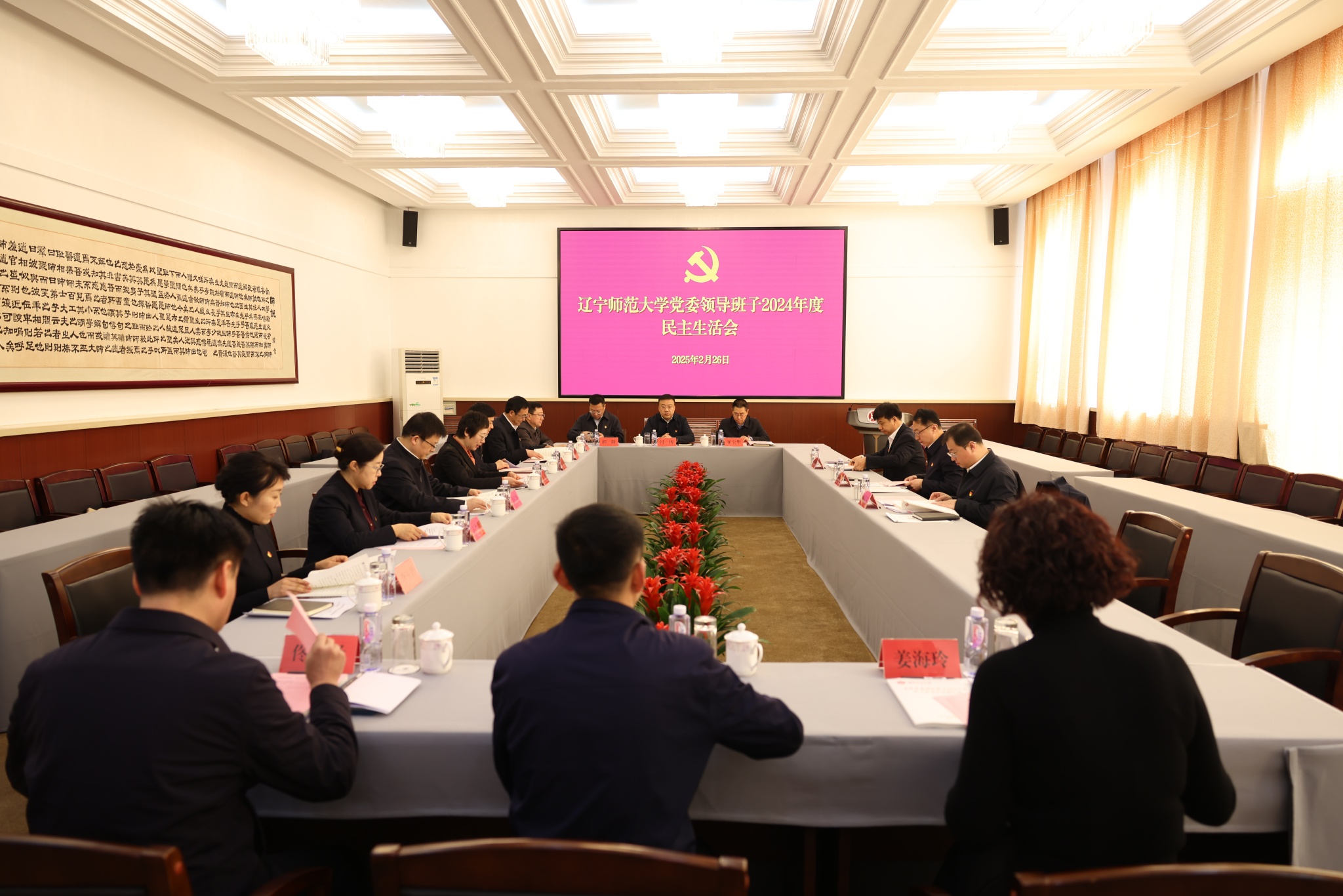 辽宁师范大学党委领导班子召开2024年度民主生活会