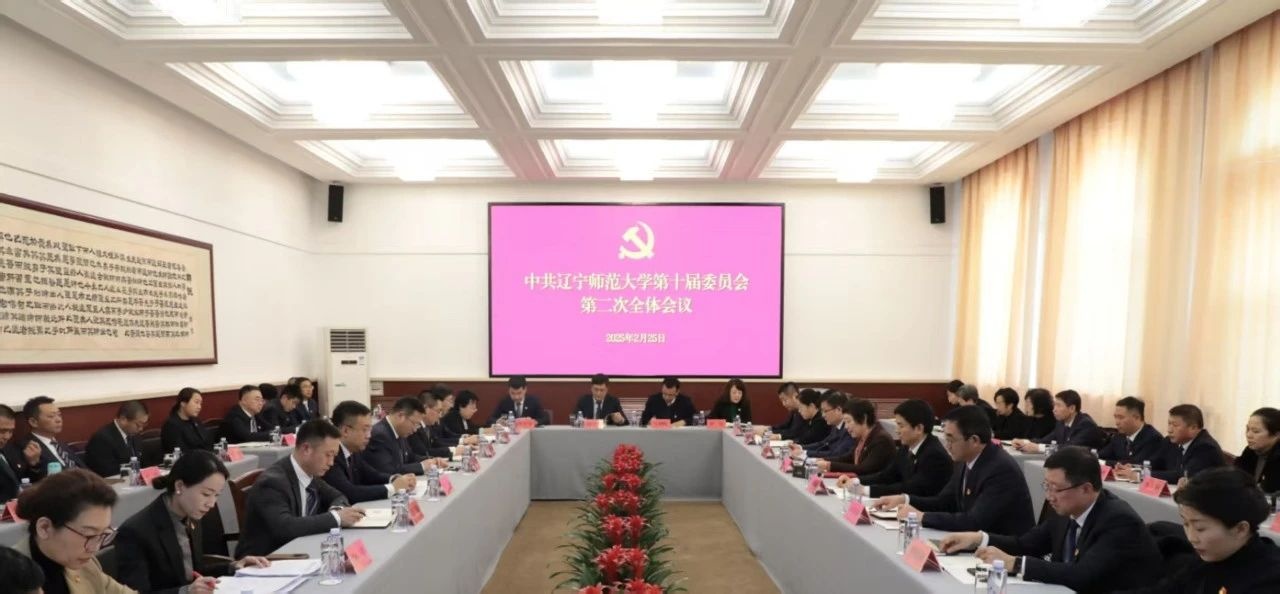中共辽宁师范大学第十届委员会第二次全体会议召开