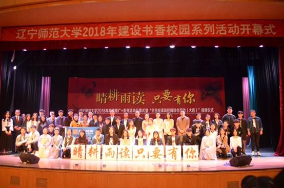 辽宁师范大学2018年书香校园系列活动启幕