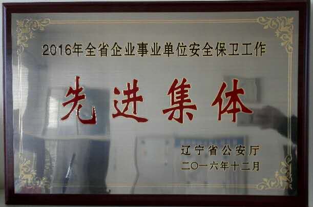 我校被辽宁省公安厅授予“2016年全省企业事业单位安全保卫工作先进集体” 荣誉称号