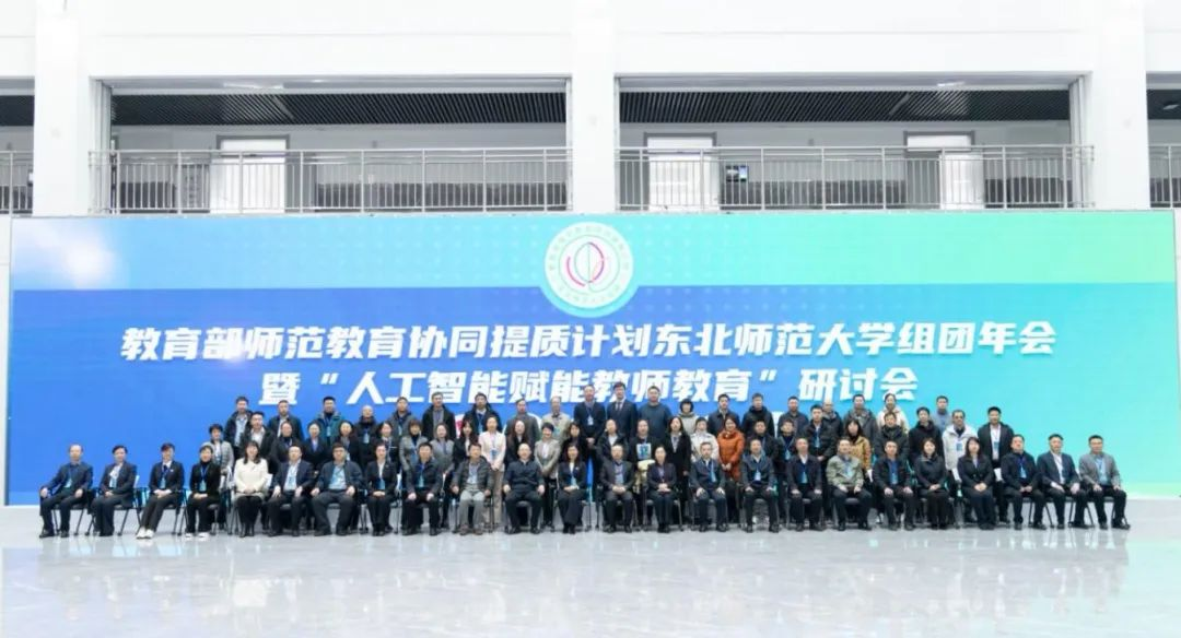 我校参加教育部师范教育协同提质计划东北师范大学组团年会暨“人工智能赋能教师教育”研讨会