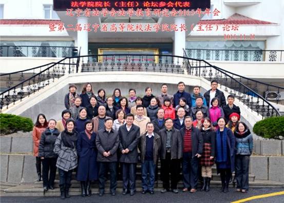 我校成功举办“辽宁省法学教育研究会2015年年会暨第二届辽宁省高等院校法学院院长论坛”