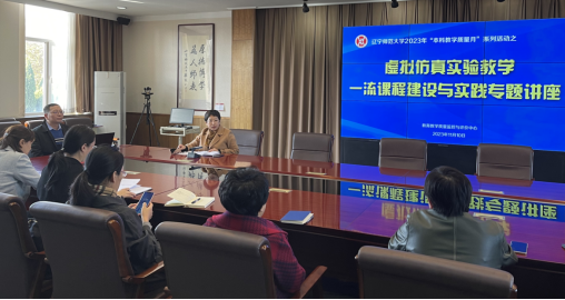 我校举行虚拟仿真实验教学一流课程建设与实践专题讲座