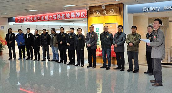 “辽宁师范大学艺术硕士专业基地”揭牌仪式日前举行