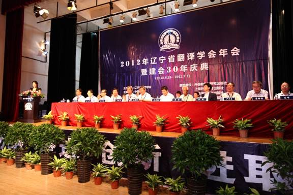 2012辽宁省翻译学会年会暨建会30年庆典在我校召开