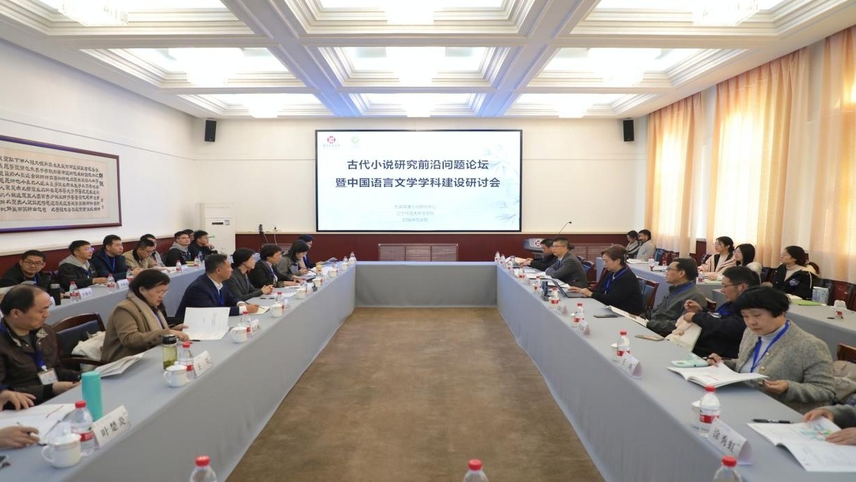 “古代小说研究前沿问题论坛”在我校成功举办