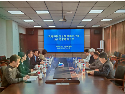 我校计算机与人工智能学院与韩国信息处理学会成功举办区域合作、学术交流会议