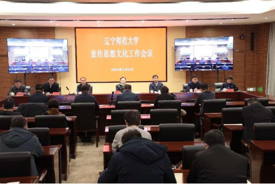 辽宁师范大学召开宣传思想文化工作会议