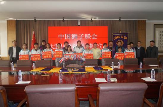 中国狮子联会大连易尚服务队资助我校贫困学子