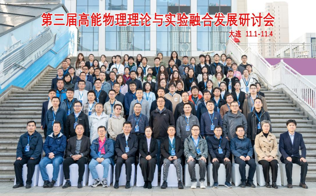 我校成功举办第三届高能物理理论与实验融合发展研讨会