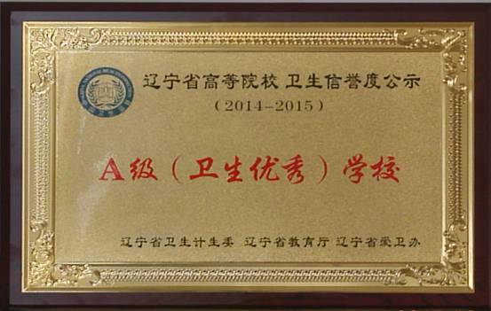 我校荣获辽宁省高等院校卫生信誉度A级（卫生优秀）单位称号