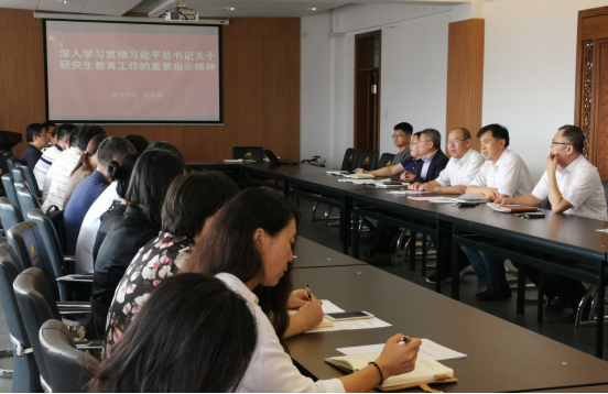 研究生院组织召开习近平总书记关于研究生教育重要指示专题学习会议