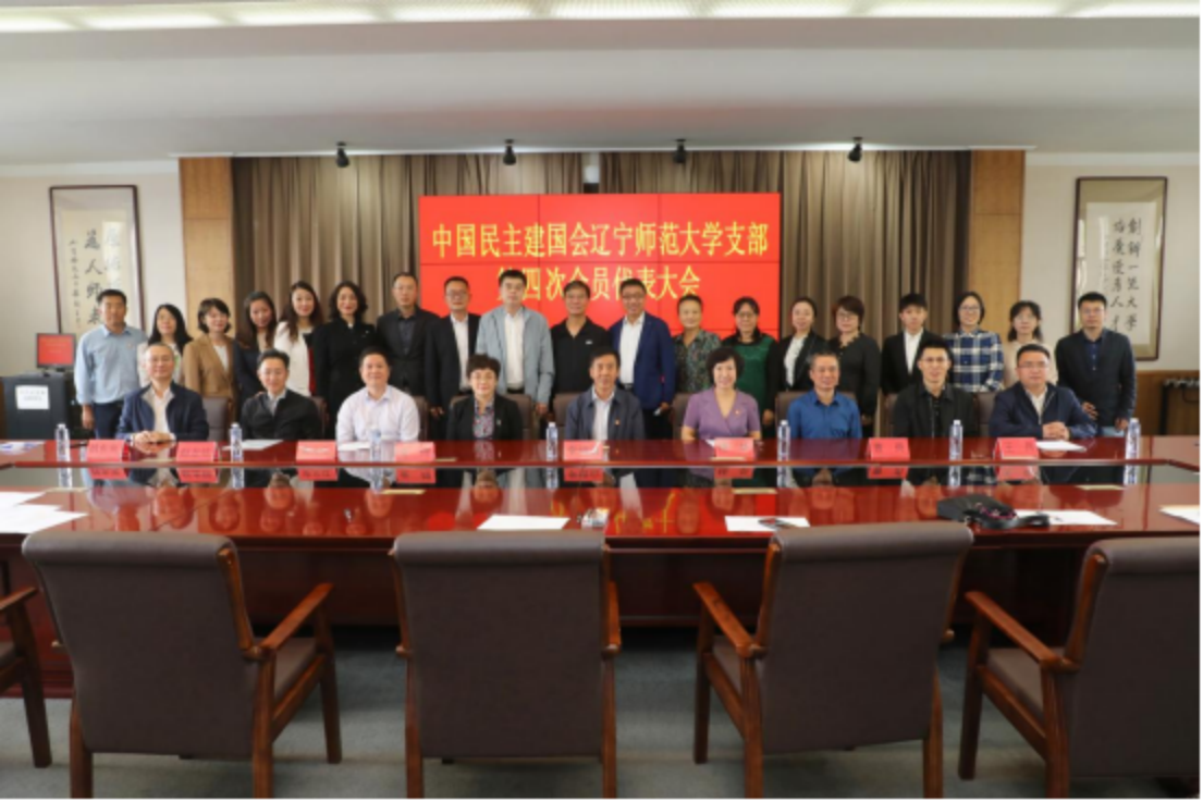 中国民主建国会辽宁师范大学支部第四次会员代表大会召开