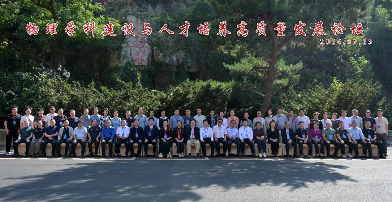 我校物理与电子技术学院成功举办物理学科建设与人才培养高质量发展论坛活动