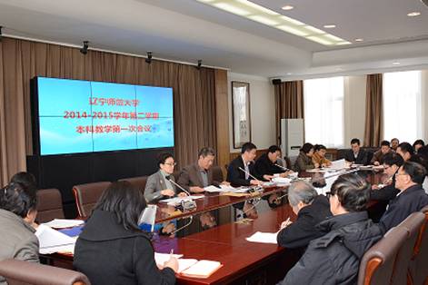 我校召开新学期本科教学第一次会议