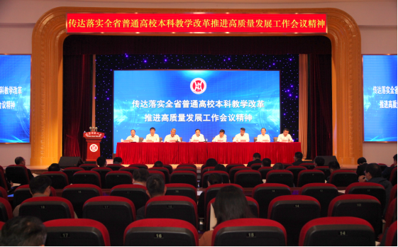 我校传达落实全省普通高校本科教学改革推进高质量发展工作会议精神