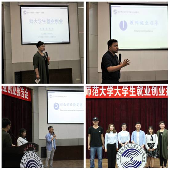 辽宁师范大学大学生就业创业主题报告会成功召开