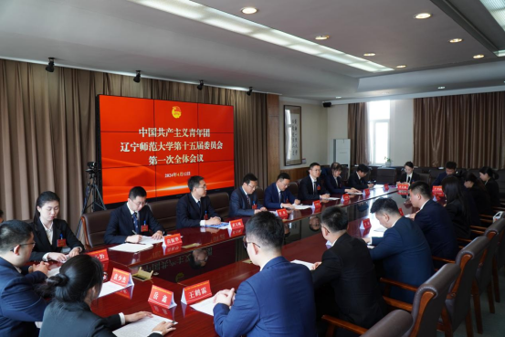 共青团辽宁师范大学第十五次代表大会胜利召开