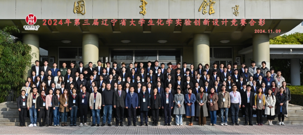我校成功举办第三届辽宁省大学生化学实验创新设计竞赛