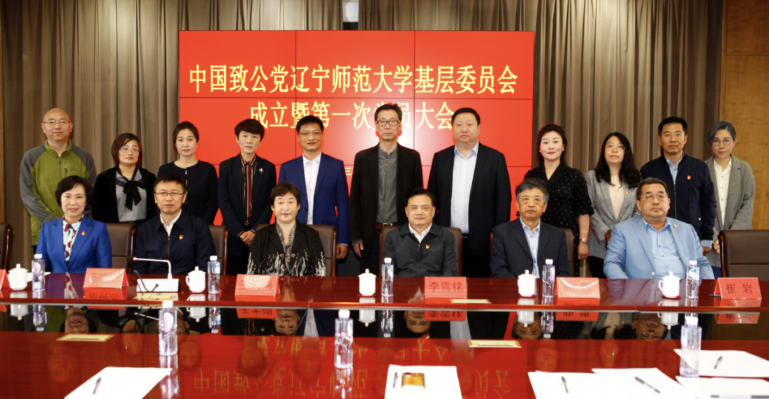 中国致公党辽宁师范大学基层委员会成立暨第一次党员大会召开