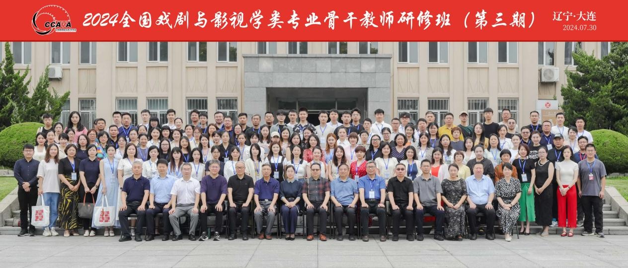 2024全国戏剧与影视学类专业骨干教师研修班（第三期）在我校开班