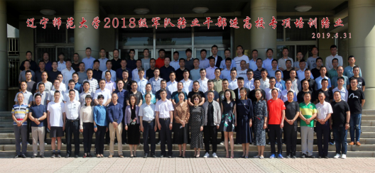辽宁师范大学2018级军队转业干部进高校专项培训结业典礼在我校举行