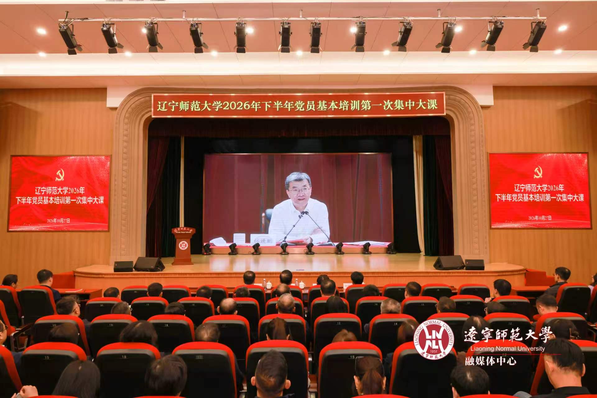 辽宁师范大学举行2026年下半年党员基本培训第一次集中大课