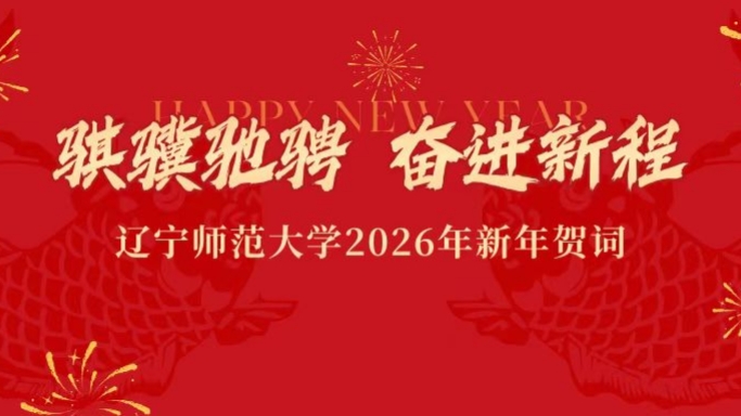 骐骥驰骋  奋进新程——辽宁师范大学2026年新年贺词