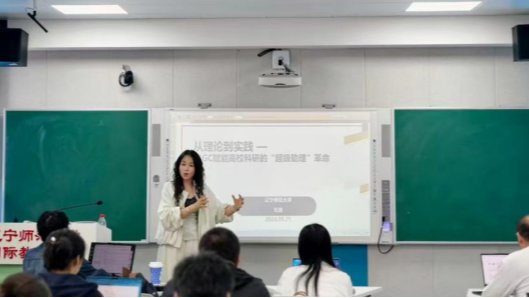 辽宁师范大学教师发展中心举办“AI赋能科学研究”工作坊