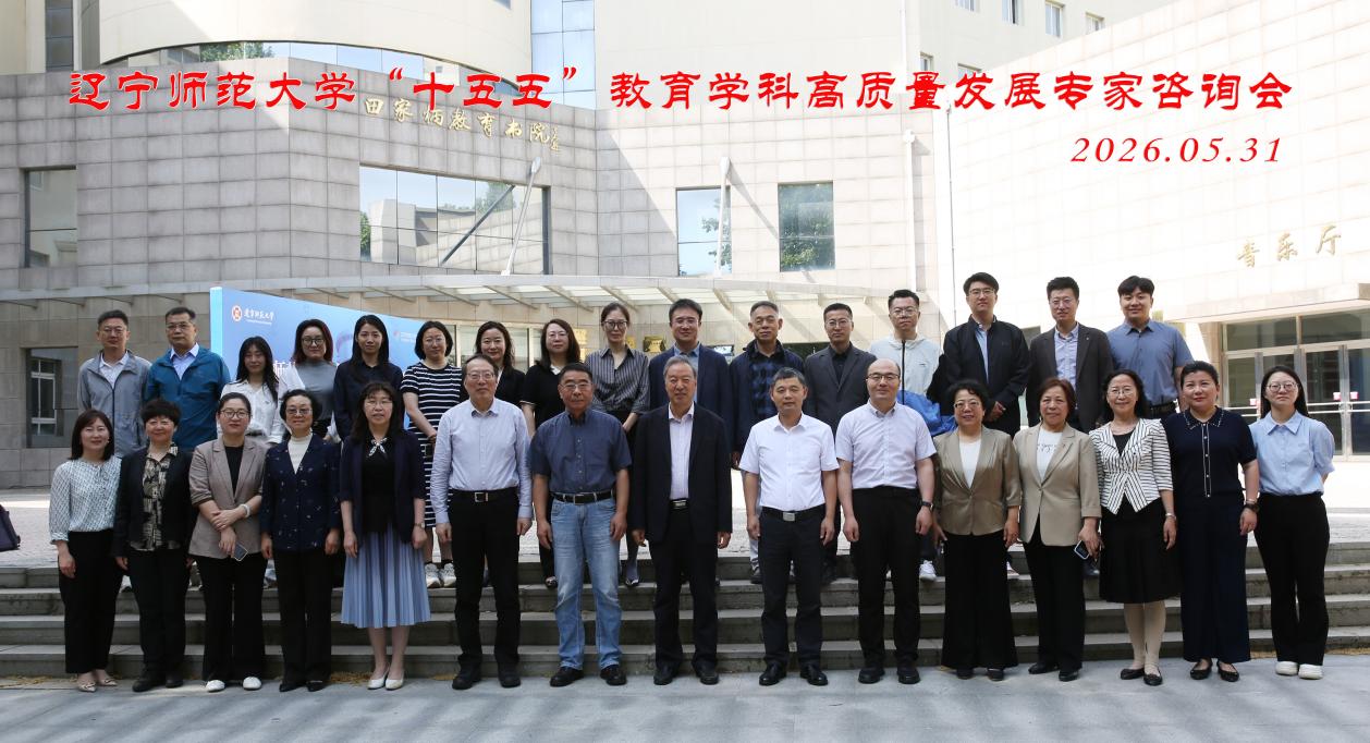 辽宁师范大学教育学部举办“十五五”教育学科高质量发展专家咨询会