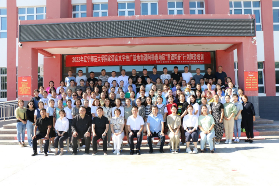 辽宁师范大学国家语言文字推广基地“童语同音”计划新疆师资培训顺利开班