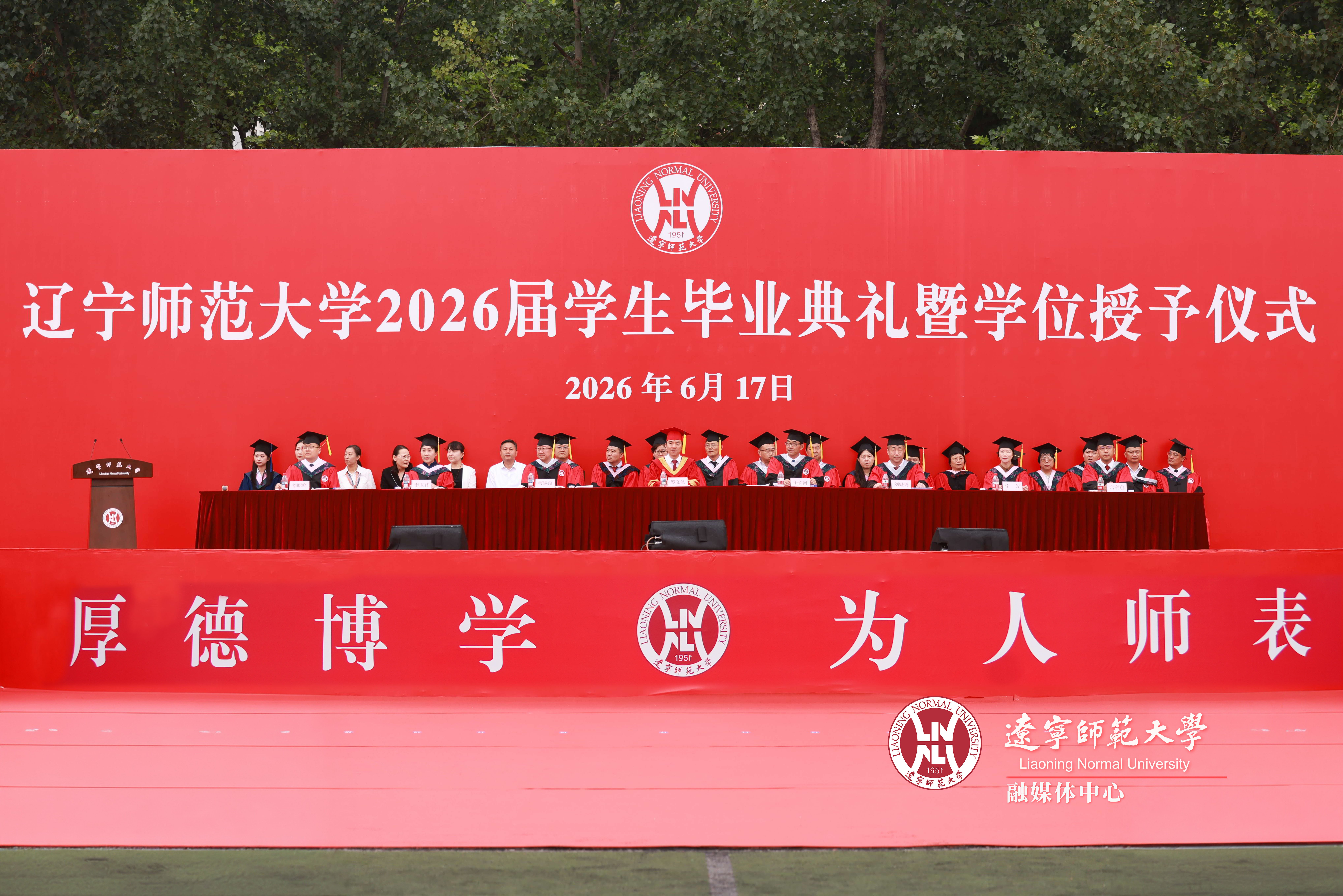 辽宁师范大学举行2026届学生毕业典礼暨学位授予仪式
