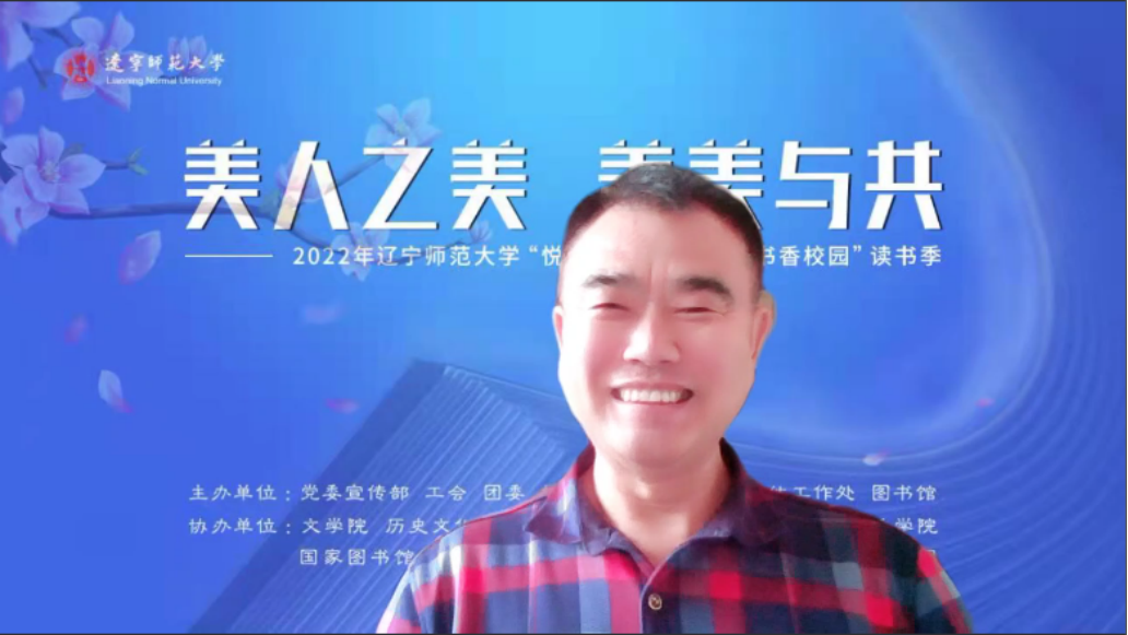 “美人之美，美美与共”——2022年辽宁师范大学“悦读青春，建设最美书香校园”读书季闭幕式在云端举行