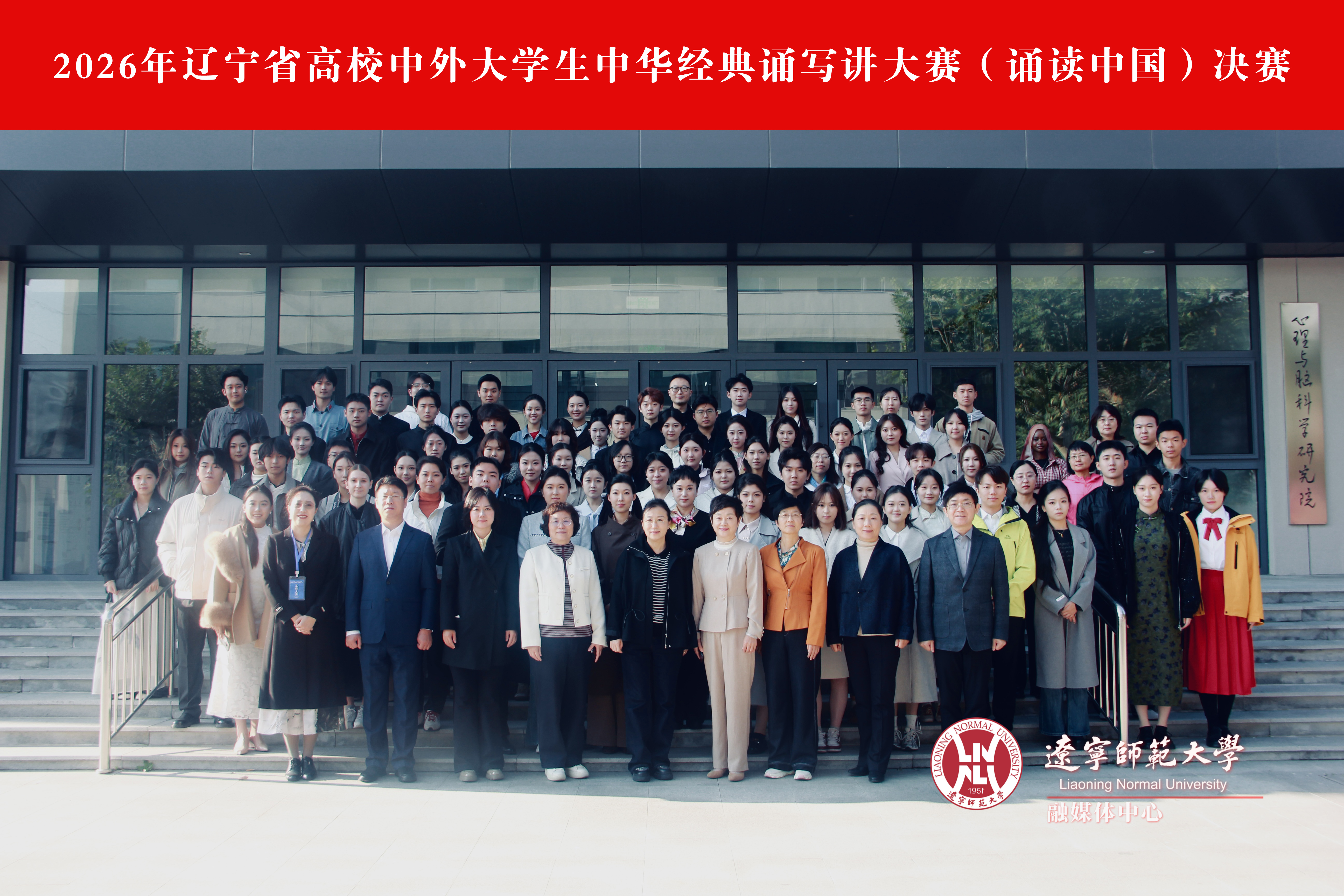 我校成功举办2026年辽宁省高校中外大学生中华经典诵写讲大赛(诵读中国)决赛