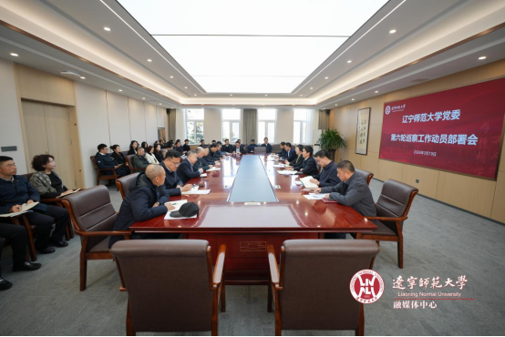 学校召开党委第六轮巡察工作动员部署会