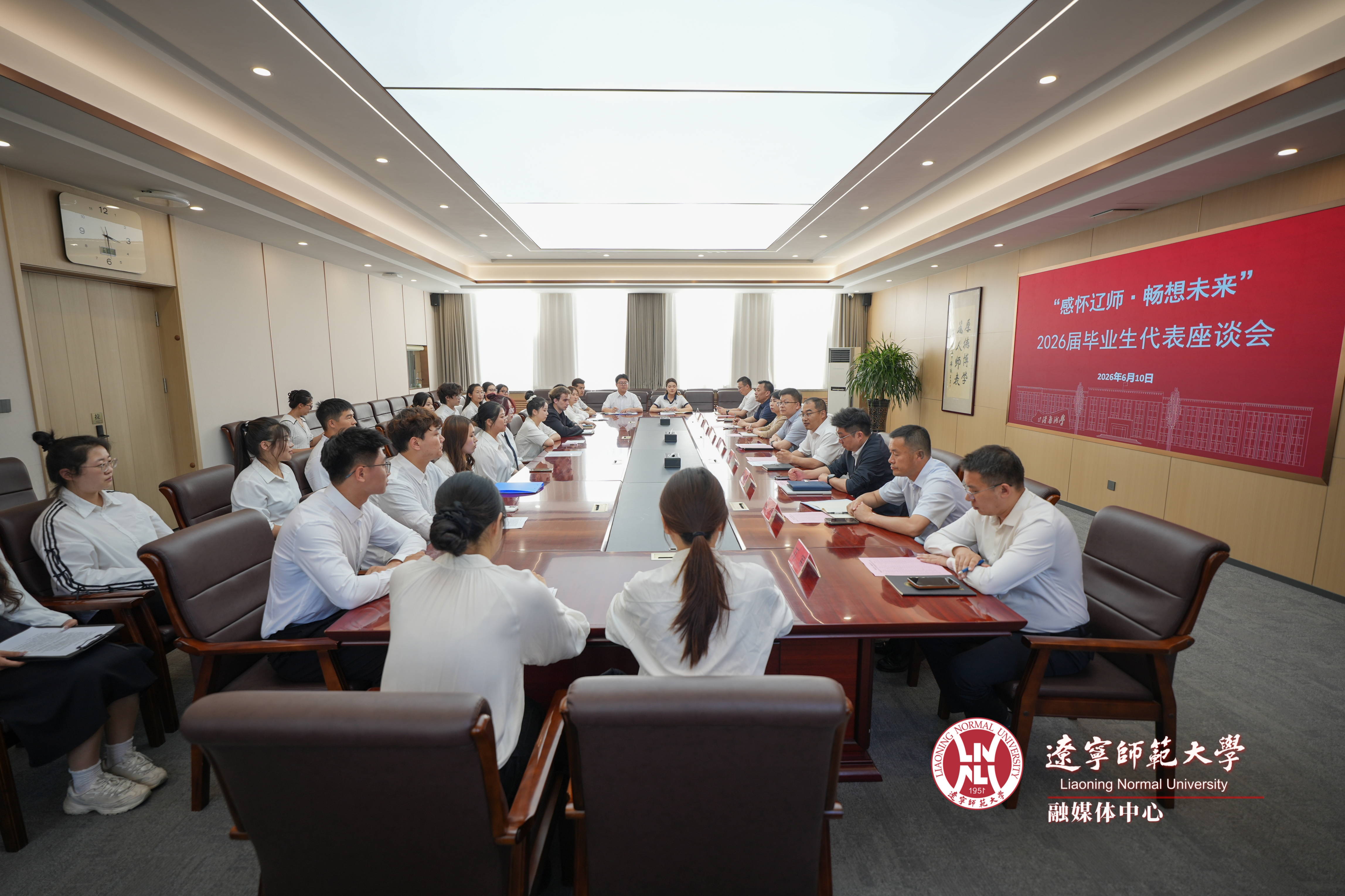 辽宁师范大学召开“感怀辽师・畅想未来”2026届毕业生代表座谈会
