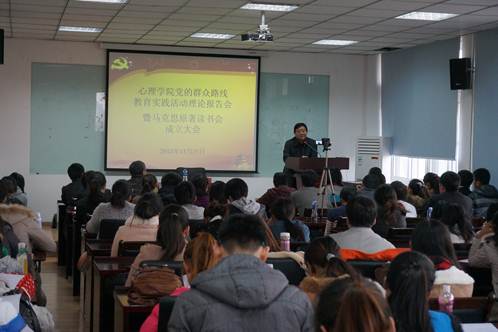 心理学院举办党的群众路线教育实践活动理论报告会